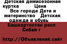 Детская демисезонная куртка LENNE › Цена ­ 2 500 - Все города Дети и материнство » Детская одежда и обувь   . Башкортостан респ.,Сибай г.